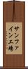 サンファイン工場 Scroll