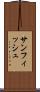 サンフィッシュ Scroll