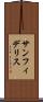 サンフィデリス Scroll