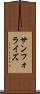 サンフォライズ Scroll