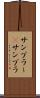 サンプラー(P) Scroll
