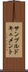 サンプルドキュメント Scroll
