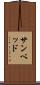 サンベッド Scroll
