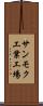サンモク工業工場 Scroll