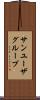 サン・ユーザ・グループ Scroll