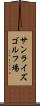 サンライズゴルフ場 Scroll