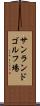 サンランドゴルフ場 Scroll
