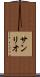 サンリオ Scroll