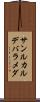 サンルカルデバラメダ Scroll