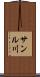 サンル川 Scroll