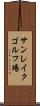 サンレイクゴルフ場 Scroll