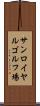 サンロイヤルゴルフ場 Scroll