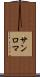 サンロマ Scroll