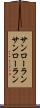 サンローラン Scroll