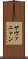 サヴァニャン Scroll