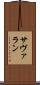 サヴァラン Scroll