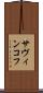 サヴィンコフ Scroll