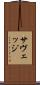 サヴェッジ Scroll