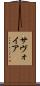 サヴォイア Scroll