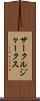 サークル・ジャークス Scroll