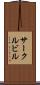 サークルビル Scroll