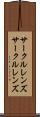 サークルレンズ Scroll