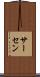 サーセン Scroll