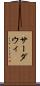 サーダウィ Scroll