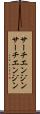 サーチエンジン Scroll