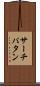 サーチパタン Scroll