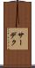 サーデク Scroll