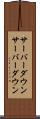 サーバーダウン Scroll