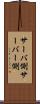 サーバ側 Scroll