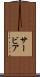 サービア Scroll