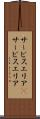 サービスエリア(P) Scroll