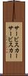 サービスカー Scroll