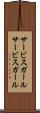 サービスガール Scroll