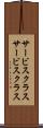 サービスクラス Scroll