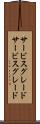 サービスグレード Scroll