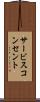 サービスコンセント Scroll