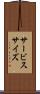 サービス・サイズ Scroll