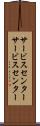 サービスセンター Scroll