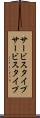 サービスタイプ Scroll