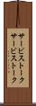 サービストーク Scroll