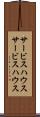 サービスハウス Scroll