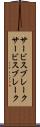 サービスブレーク Scroll