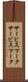 サービスマーク Scroll