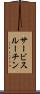 サービスルーチン Scroll