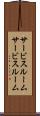 サービスルーム Scroll