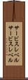 サービスレベル Scroll